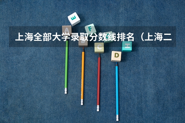 上海全部大学录取分数线排名（上海二本大学的安徽分数线）