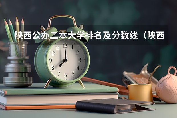 陕西公办二本大学排名及分数线（陕西提前批二本院校排名）