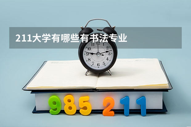 211大学有哪些有书法专业