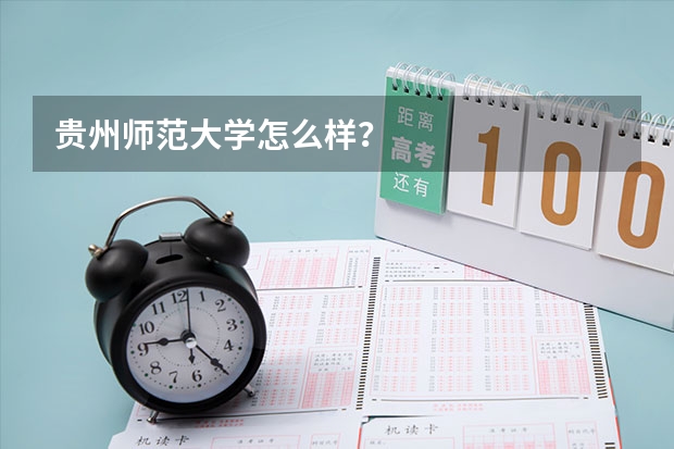 贵州师范大学怎么样?