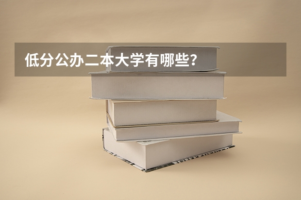 低分公办二本大学有哪些？