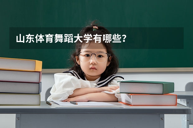 山东体育舞蹈大学有哪些？