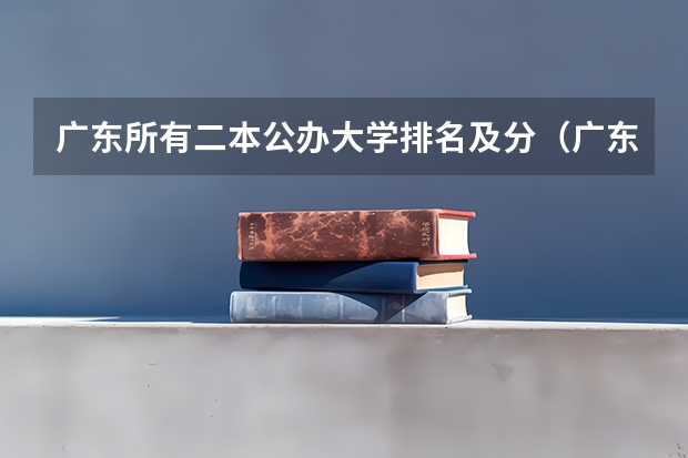 广东所有二本公办大学排名及分（广东二本大学排行榜及分数线）