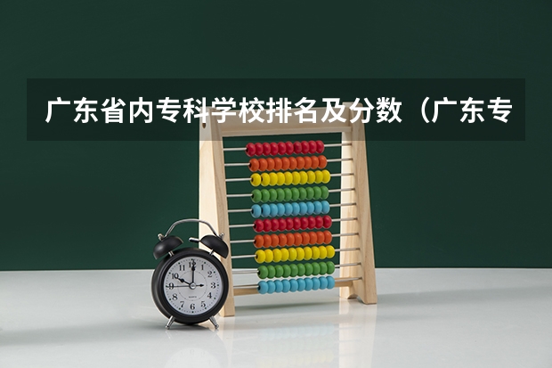 广东省内专科学校排名及分数（广东专科院校录取分数线排名）