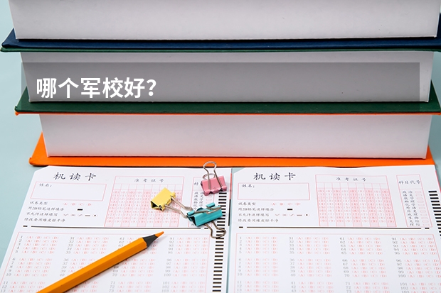 哪个军校好?