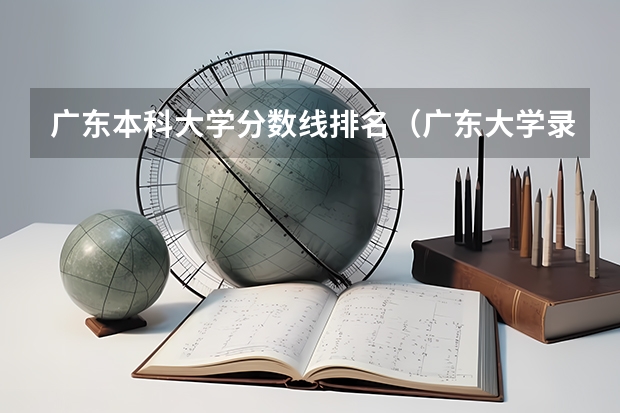 广东本科大学分数线排名（广东大学录取分数线排名）