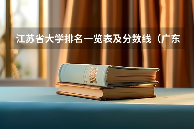 江苏省大学排名一览表及分数线（广东大学录取分数线排名）