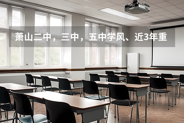 萧山二中，三中，五中学风、近3年重点大学升学率及文理科偏向（重文重理） 杭州普高录取分数线