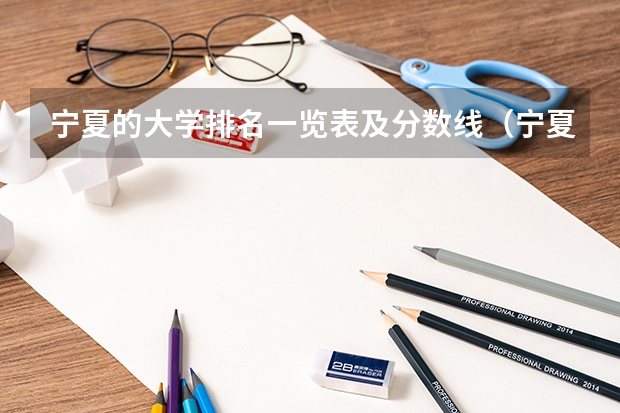 宁夏的大学排名一览表及分数线（宁夏二本大学排名一览表）