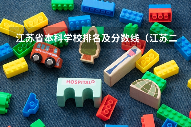 江苏省本科学校排名及分数线（江苏二本分数线）