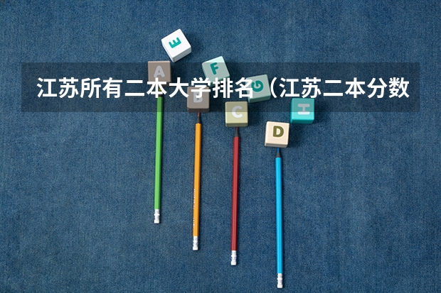 江苏所有二本大学排名（江苏二本分数线）