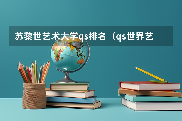 苏黎世艺术大学qs排名（qs世界艺术大学排名）