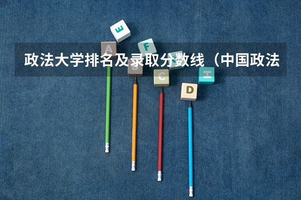 政法大学排名及录取分数线（中国政法类大学排名全国）