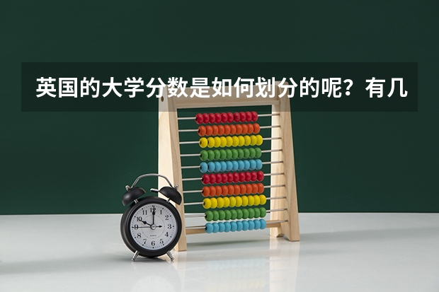 英国的大学分数是如何划分的呢?有几个等级?