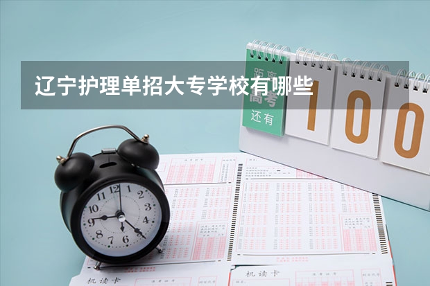 辽宁护理单招大专学校有哪些