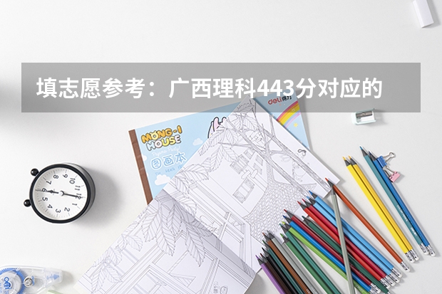 填志愿参考:广西理科443分对应的大学(广西院校分数线排名)