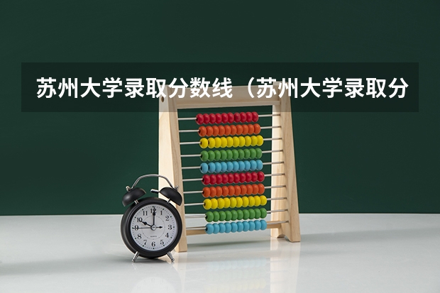 苏州大学录取分数线（苏州大学录取分数线）