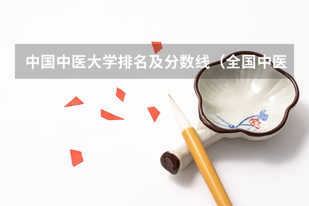 中国中医大学排名及分数线（全国中医药大学录取分数线排名）
