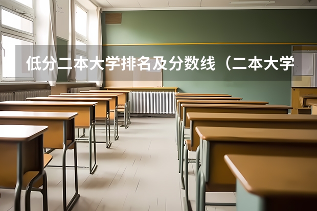 低分二本大学排名及分数线（二本大学排名及分数线）