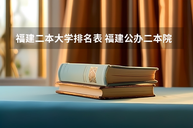 福建二本大学排名表 福建公办二本院校排名