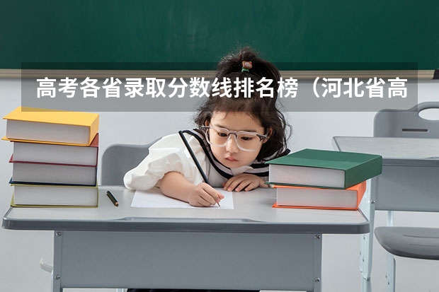 高考各省录取分数线排名榜（河北省高考分数位次）