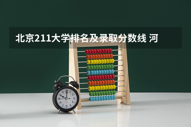 北京211大学排名及录取分数线 河北省高考分数位次