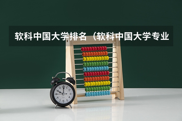 软科中国大学排名（软科中国大学专业排名）