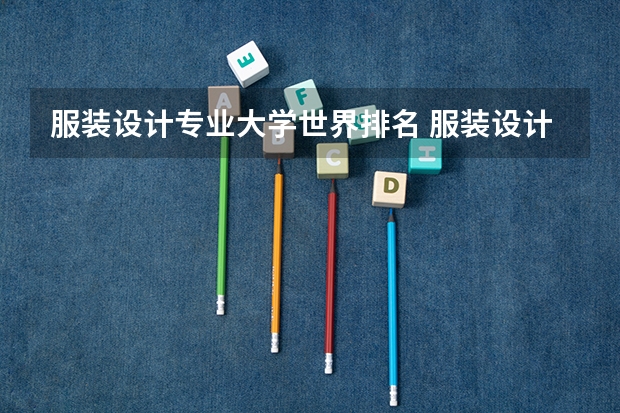服装设计专业大学世界排名 服装设计专业大学世界排名