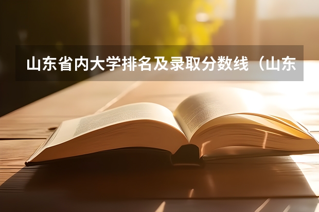山东省内大学排名及录取分数线（山东省大学排名及录取分数线）