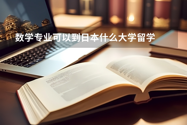 数学专业可以到日本什么大学留学