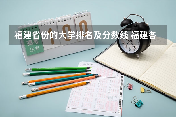 福建省份的大学排名及分数线 福建各个院校录取排名