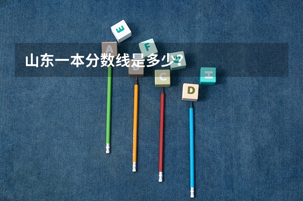 山东一本分数线是多少？