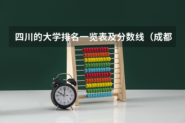 四川的大学排名一览表及分数线（成都轻化工大学录取分数线）