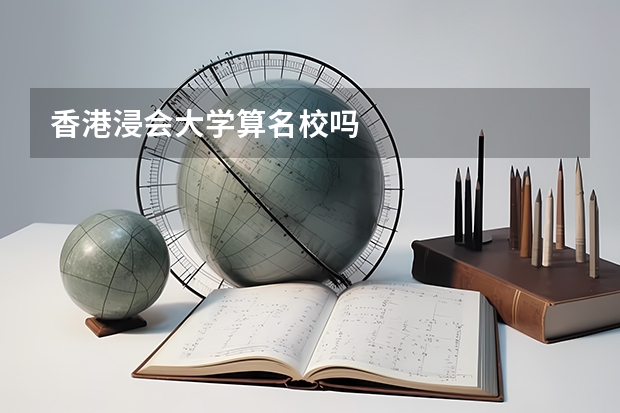 香港浸会大学算名校吗