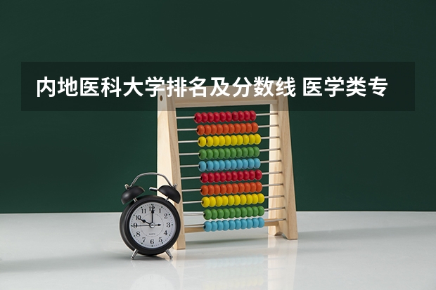内地医科大学排名及分数线 医学类专业大学排名及分数线