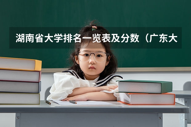 湖南省大学排名一览表及分数（广东大学录取分数线排名）