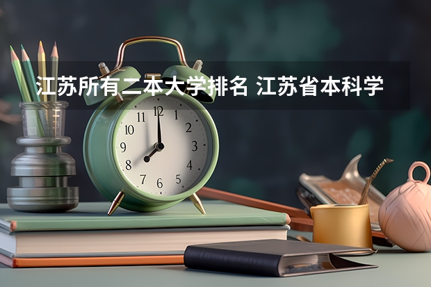 江苏所有二本大学排名 江苏省本科学校排名及分数线