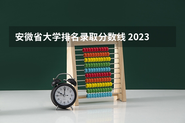 安微省大学排名录取分数线 2023安徽一本各高校投档线