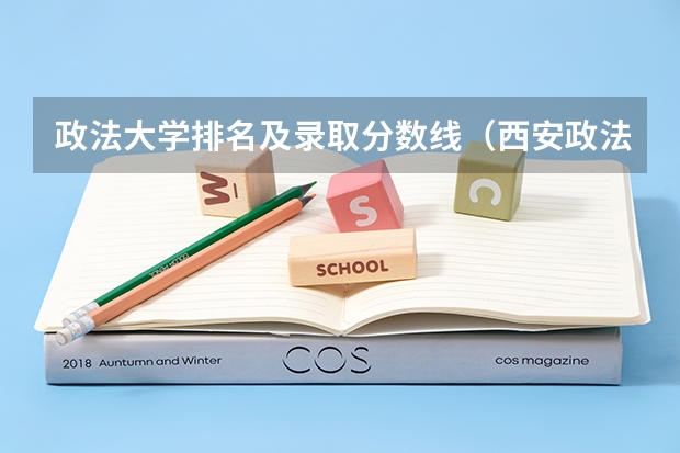 政法大学排名及录取分数线（西安政法大学高考录取分数线文科特长生录取分数）