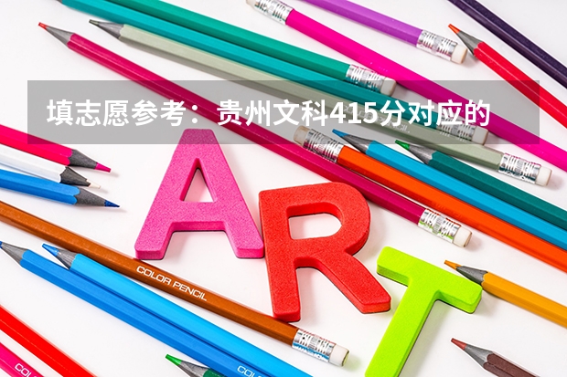 填志愿参考:贵州文科415分对应的大学(填志愿参考:贵州文科489分对应的大学)