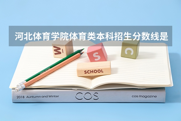 河北体育学院体育类本科招生分数线是多少分
