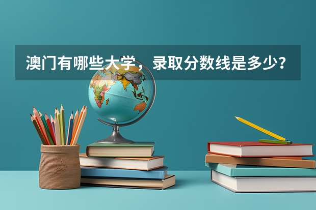 澳门有哪些大学，录取分数线是多少？
