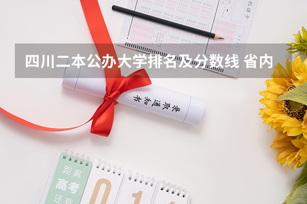 四川二本公办大学排名及分数线 省内师范大学二本最低分数线