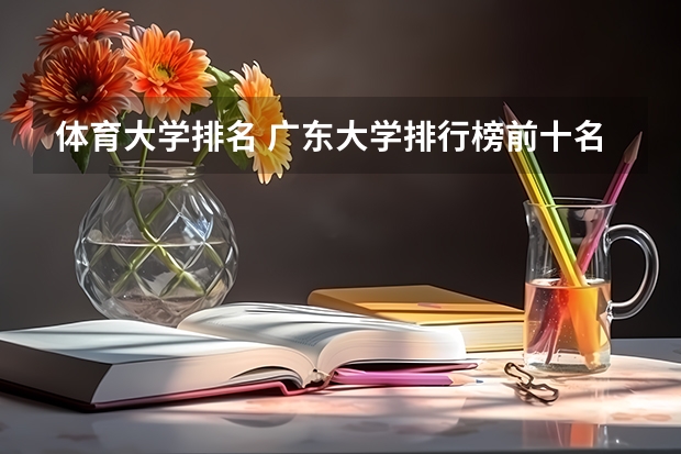 体育大学排名 广东大学排行榜前十名