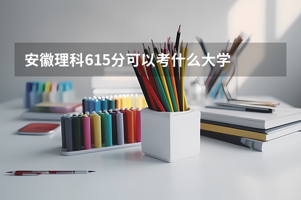安徽理科615分可以考什么大学