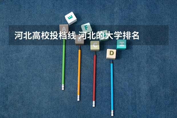 河北高校投档线 河北的大学排名