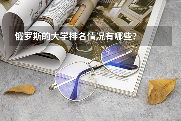 俄罗斯的大学排名情况有哪些?