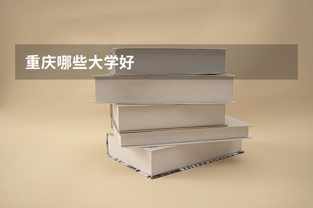 重庆哪些大学好