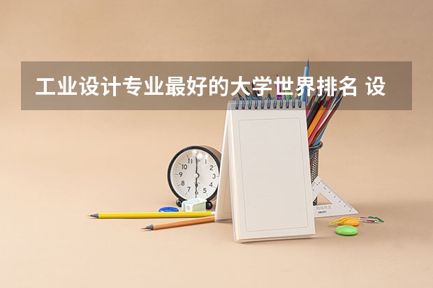 工业设计专业最好的大学世界排名 设计类专业大学排名？