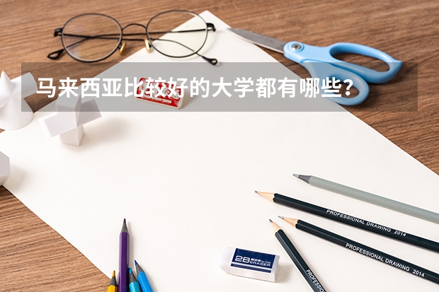 马来西亚比较好的大学都有哪些？